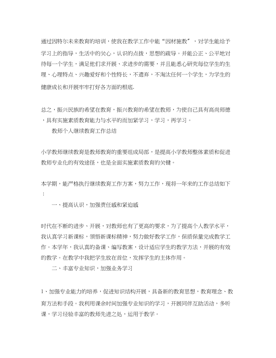 2023年教师继续教育学习总结心得.docx_第2页