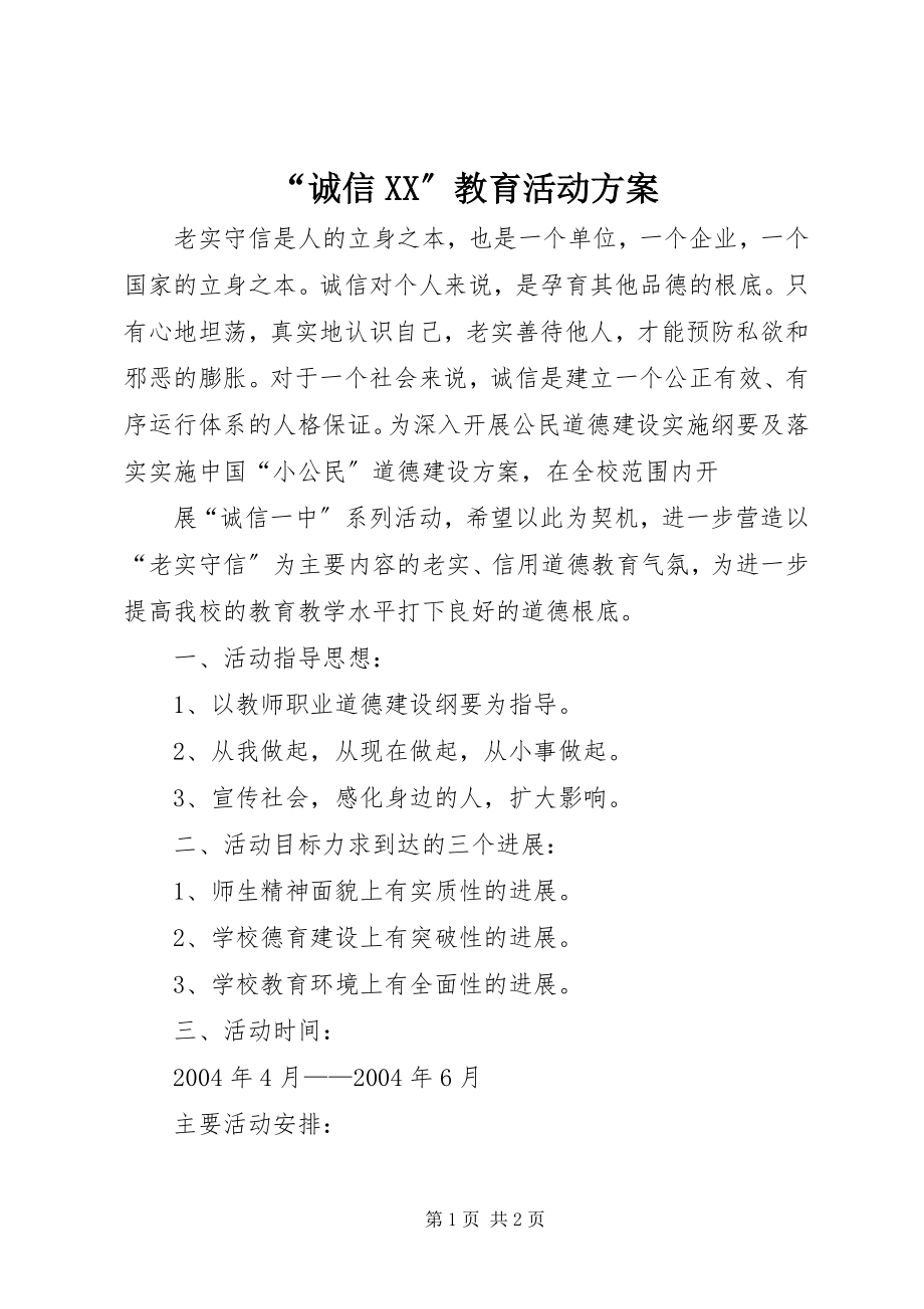 2023年诚信XX教育活动方案.docx_第1页