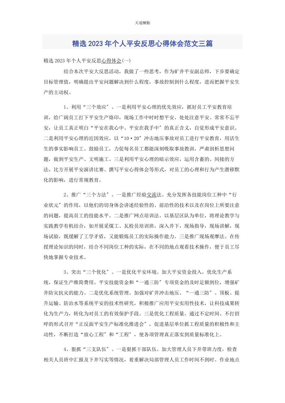 2023年个人安全反思心得体会3篇.docx_第1页