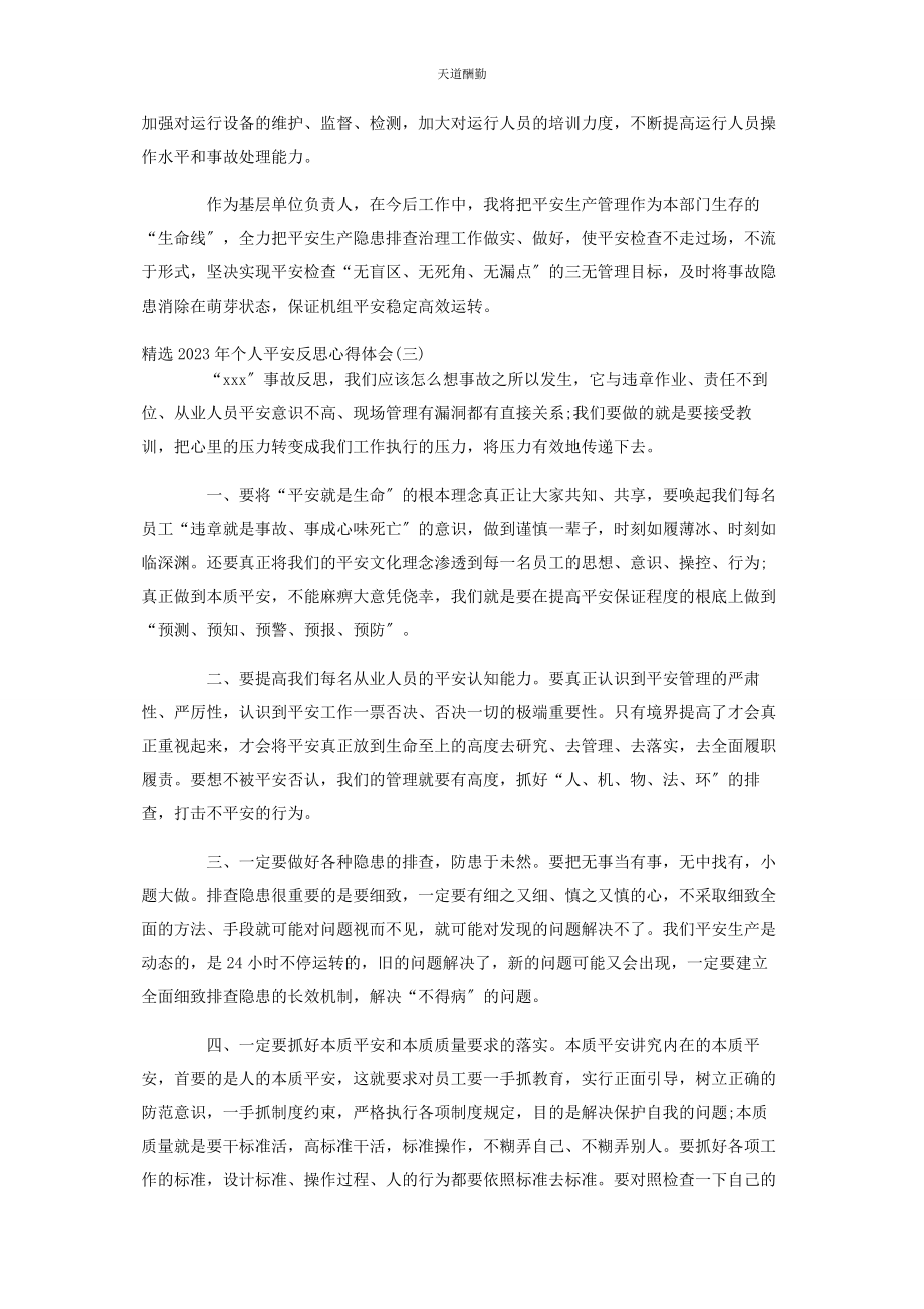 2023年个人安全反思心得体会3篇.docx_第3页