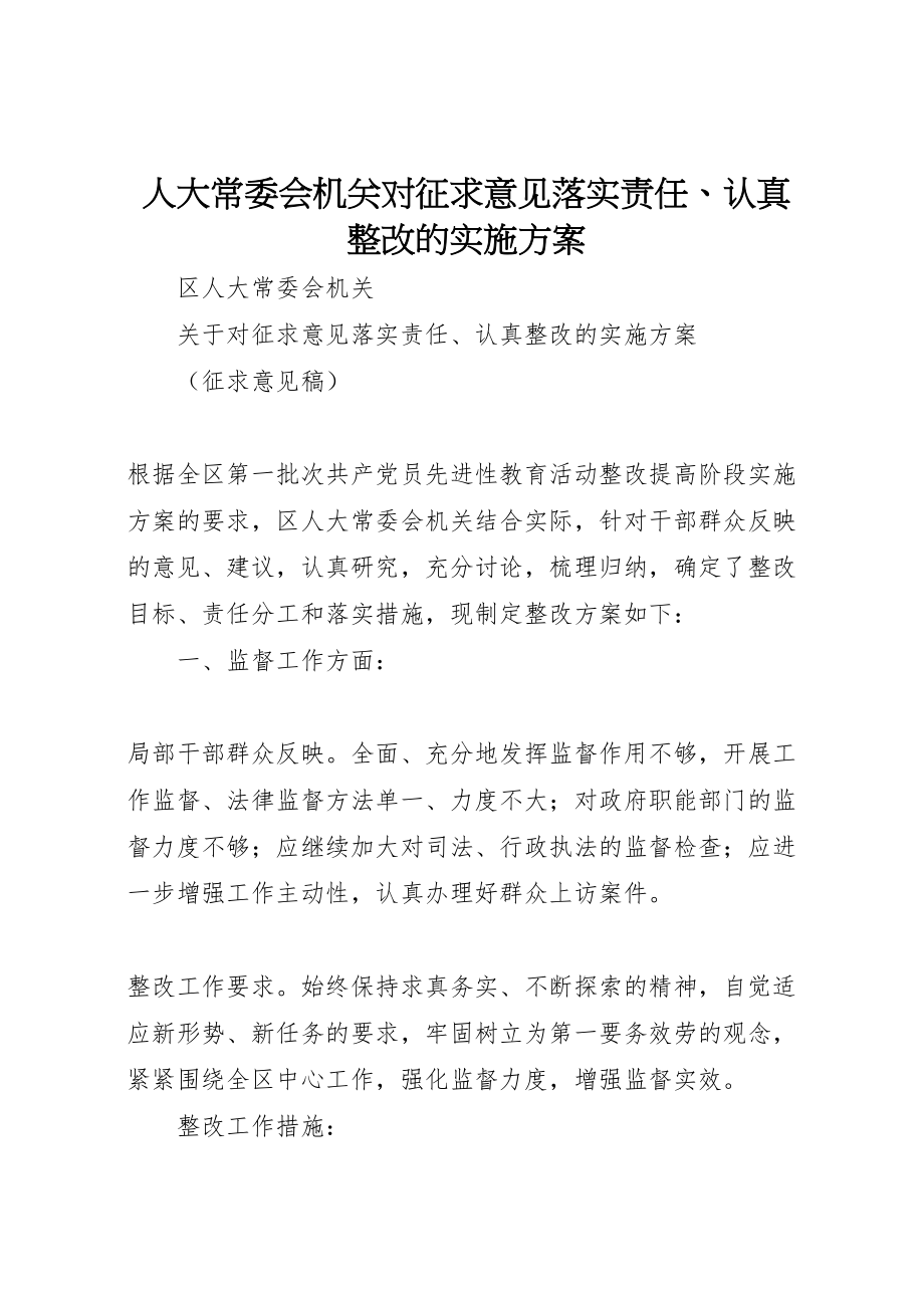 2023年人大常委会机关对征求意见落实责任认真整改的实施方案 .doc_第1页