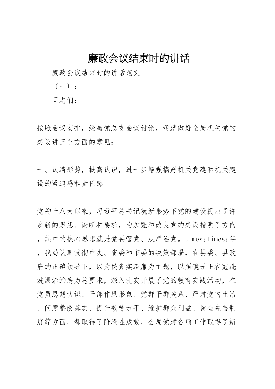 2023年廉政会议结束时的致辞.doc_第1页