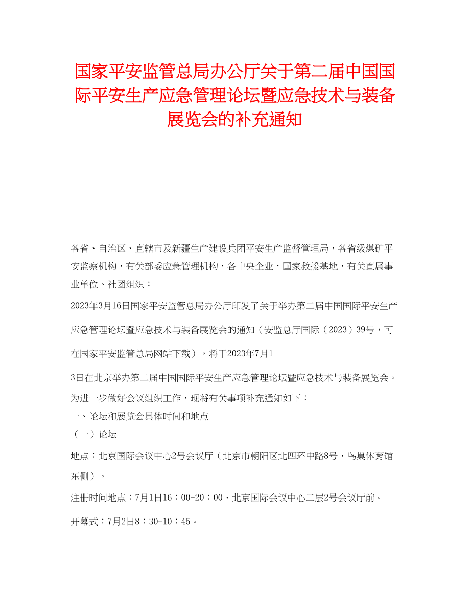 2023年《安全管理应急预案》之国家安全监管总局办公厅第二届中国国际安全生产应急管理论坛暨应急技术与装备展览会的补充通知.docx_第1页