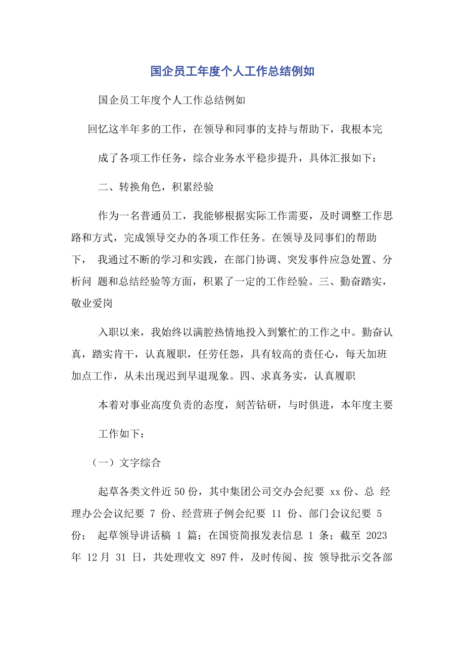 2023年国企员工年度个人工作总结示例.docx_第1页