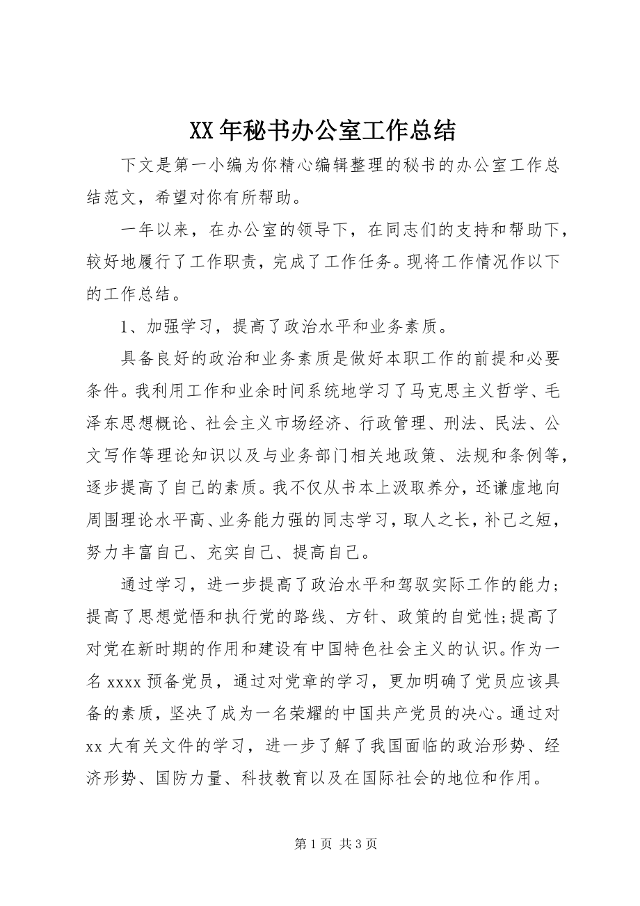 2023年秘书办公室工作总结.docx_第1页