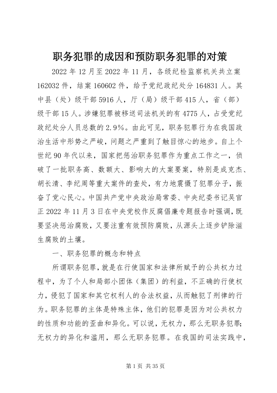 2023年职务犯罪的成因和预防职务犯罪的对策.docx_第1页