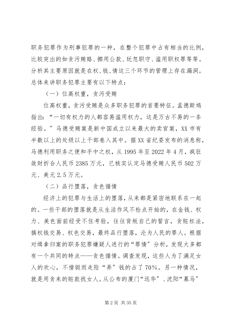 2023年职务犯罪的成因和预防职务犯罪的对策.docx_第2页