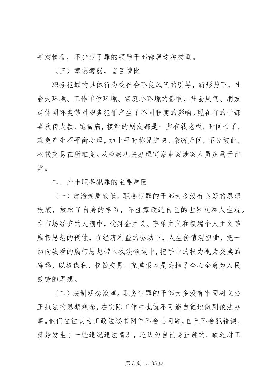 2023年职务犯罪的成因和预防职务犯罪的对策.docx_第3页