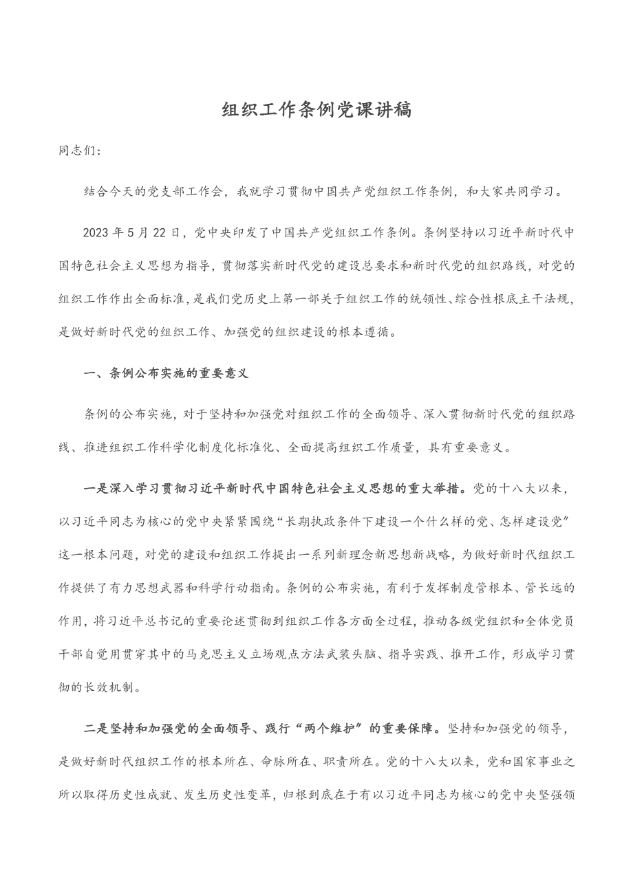 组织工作条例党课讲稿.docx_第1页