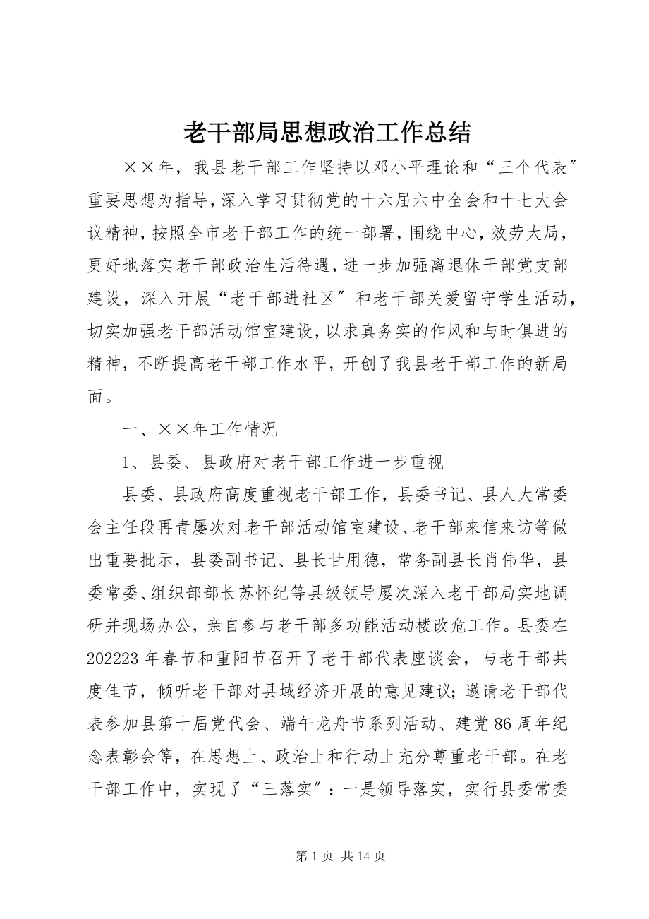 2023年老干部局思想政治工作总结.docx_第1页