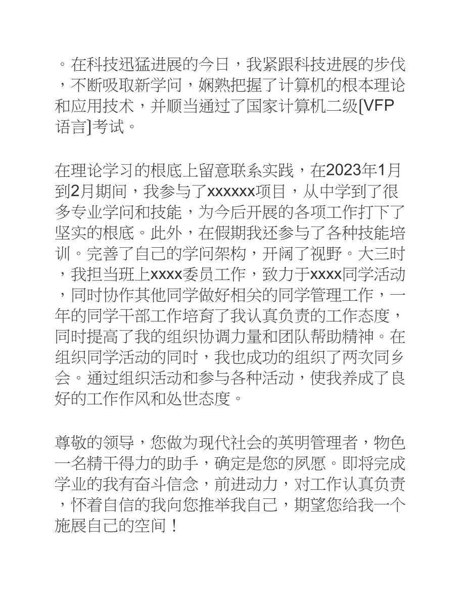 2023年大学毕业生简历求职信.docx_第2页