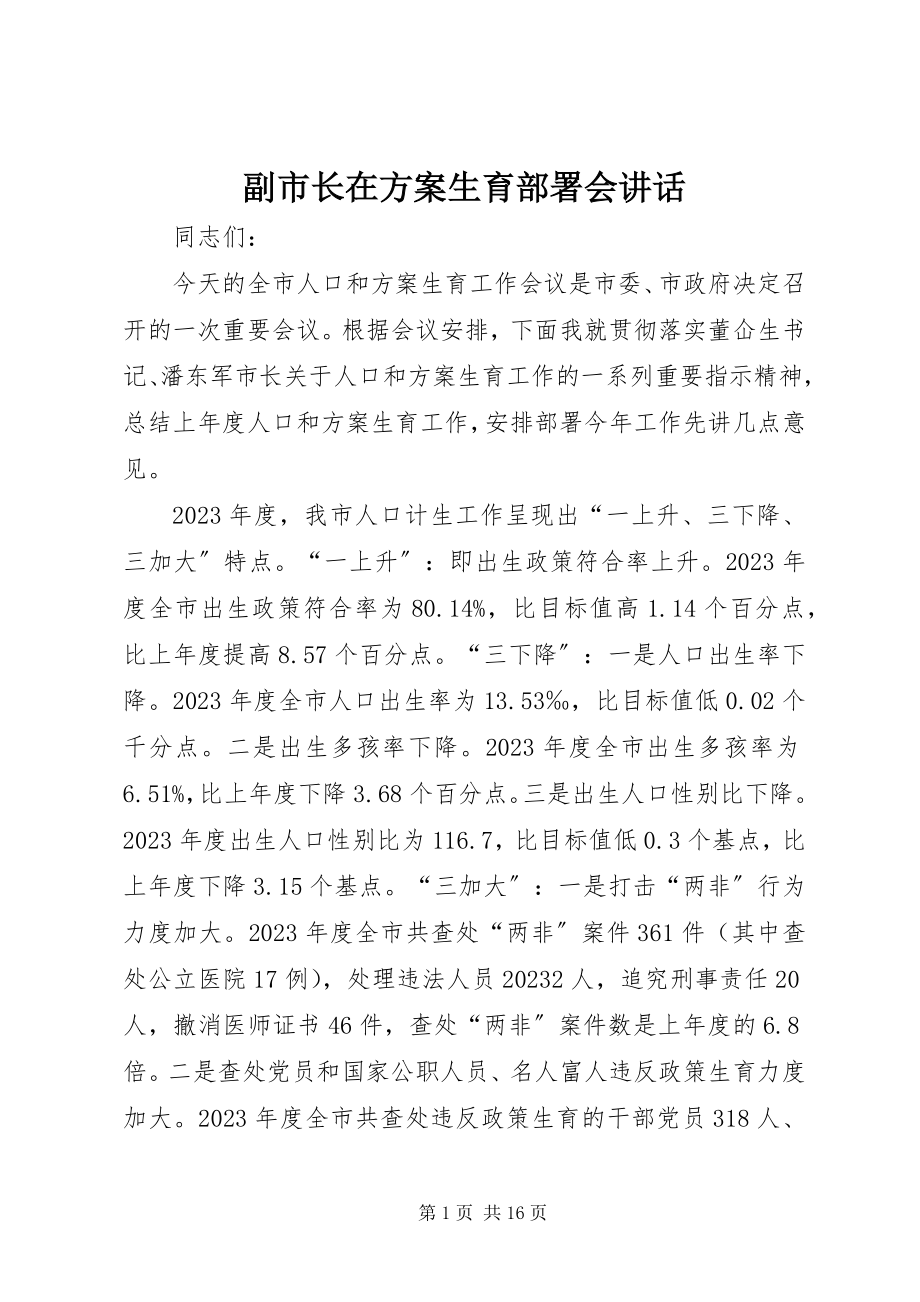 2023年副市长在计划生育部署会致辞.docx_第1页