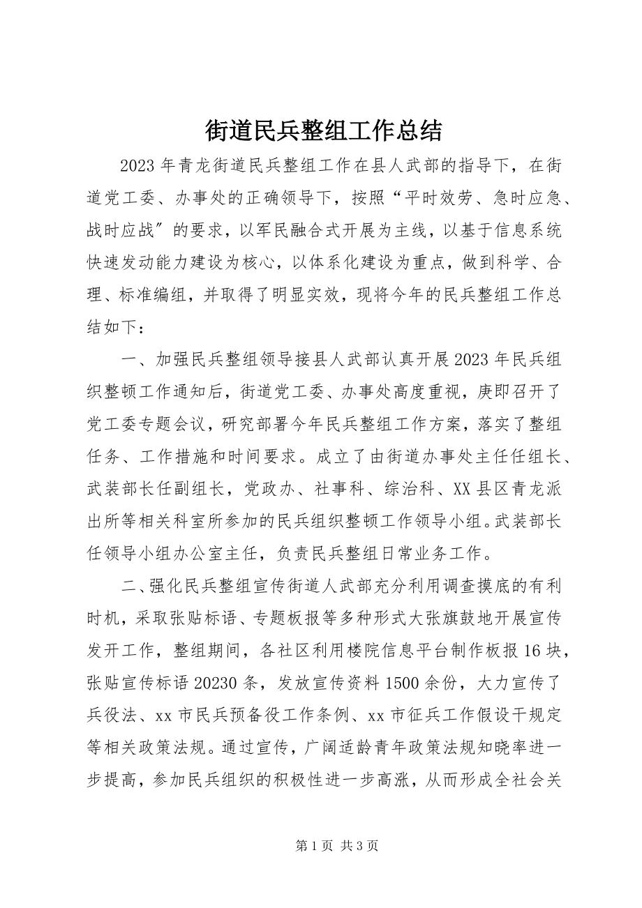 2023年街道民兵整组工作总结.docx_第1页