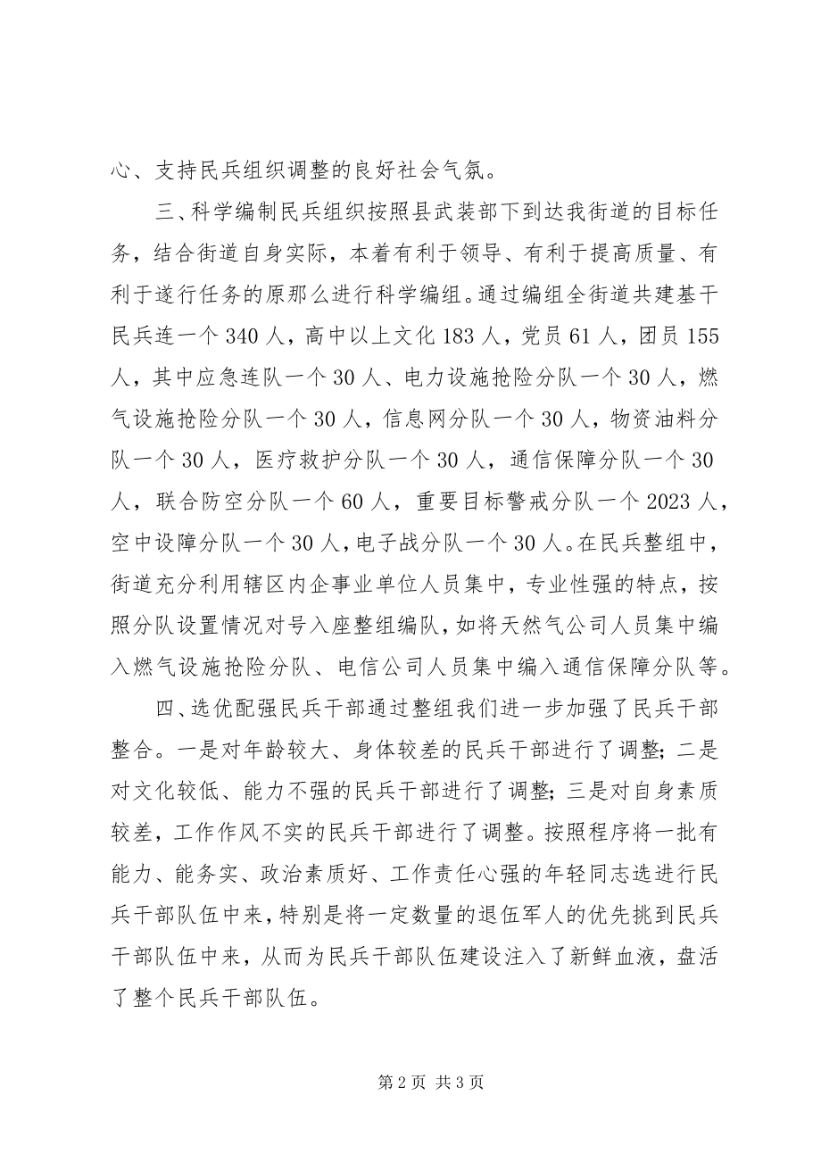 2023年街道民兵整组工作总结.docx_第2页