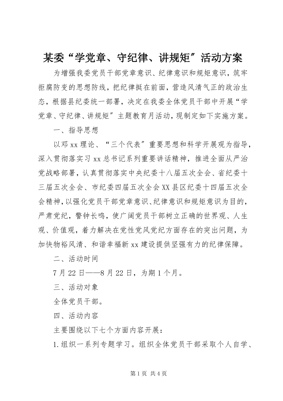 2023年xx委“学党章守纪律讲规矩”活动方案.docx_第1页