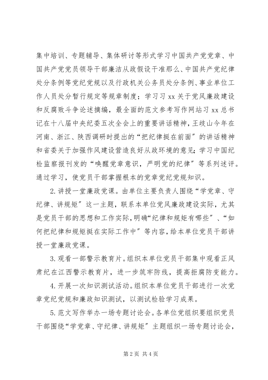 2023年xx委“学党章守纪律讲规矩”活动方案.docx_第2页