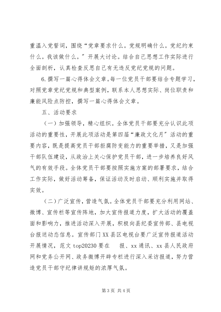 2023年xx委“学党章守纪律讲规矩”活动方案.docx_第3页