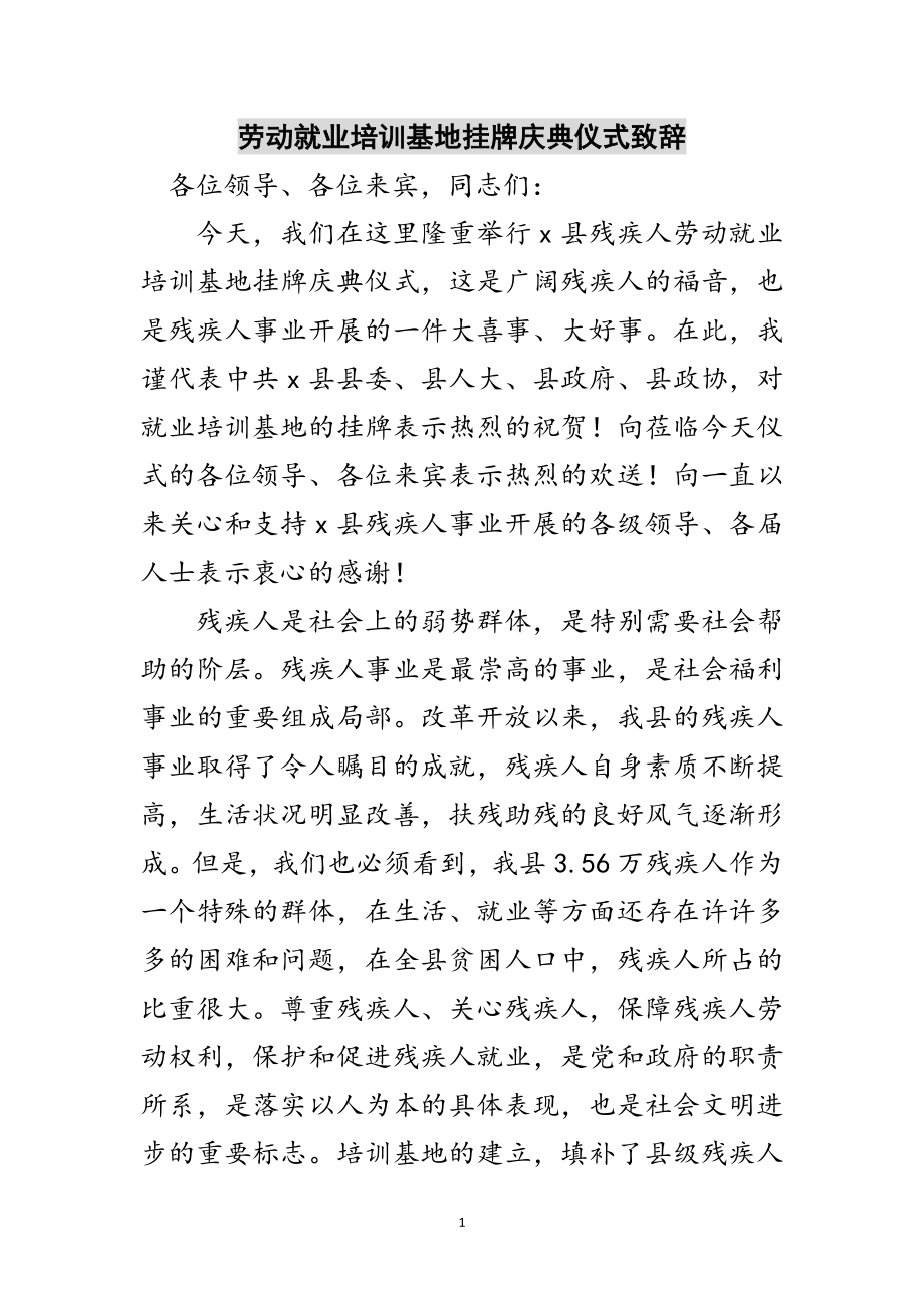 2023年劳动就业培训基地挂牌庆典仪式致辞范文.doc_第1页