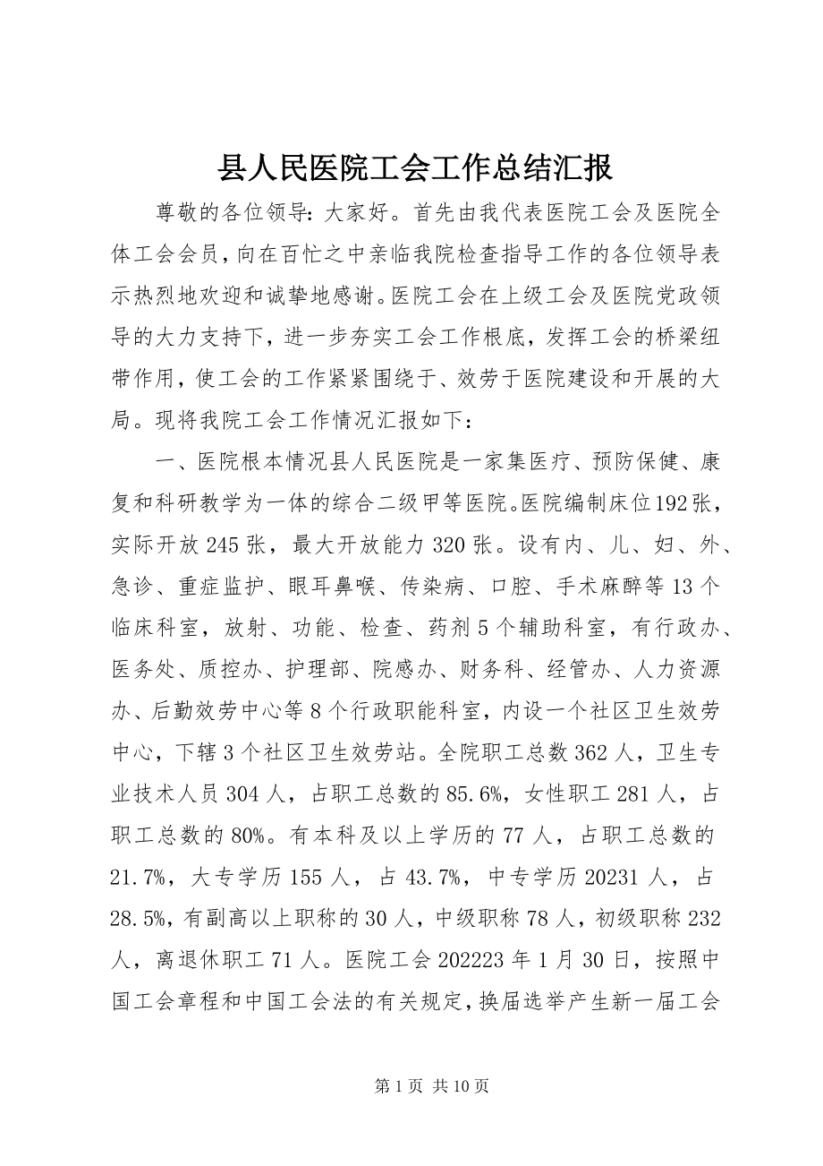 2023年县人民医院工会工作总结汇报.docx_第1页