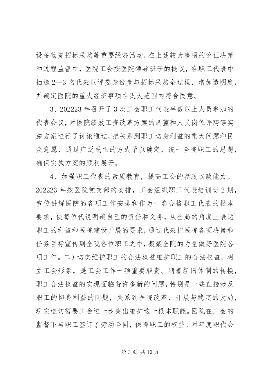 2023年县人民医院工会工作总结汇报.docx_第3页