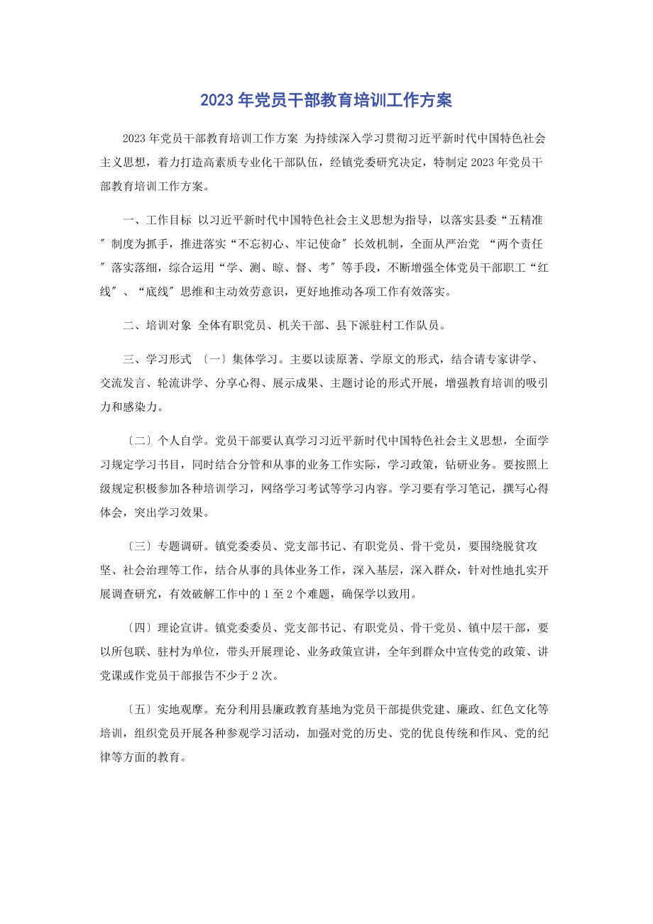 2023年党员干部教育培训工作计划.docx_第1页