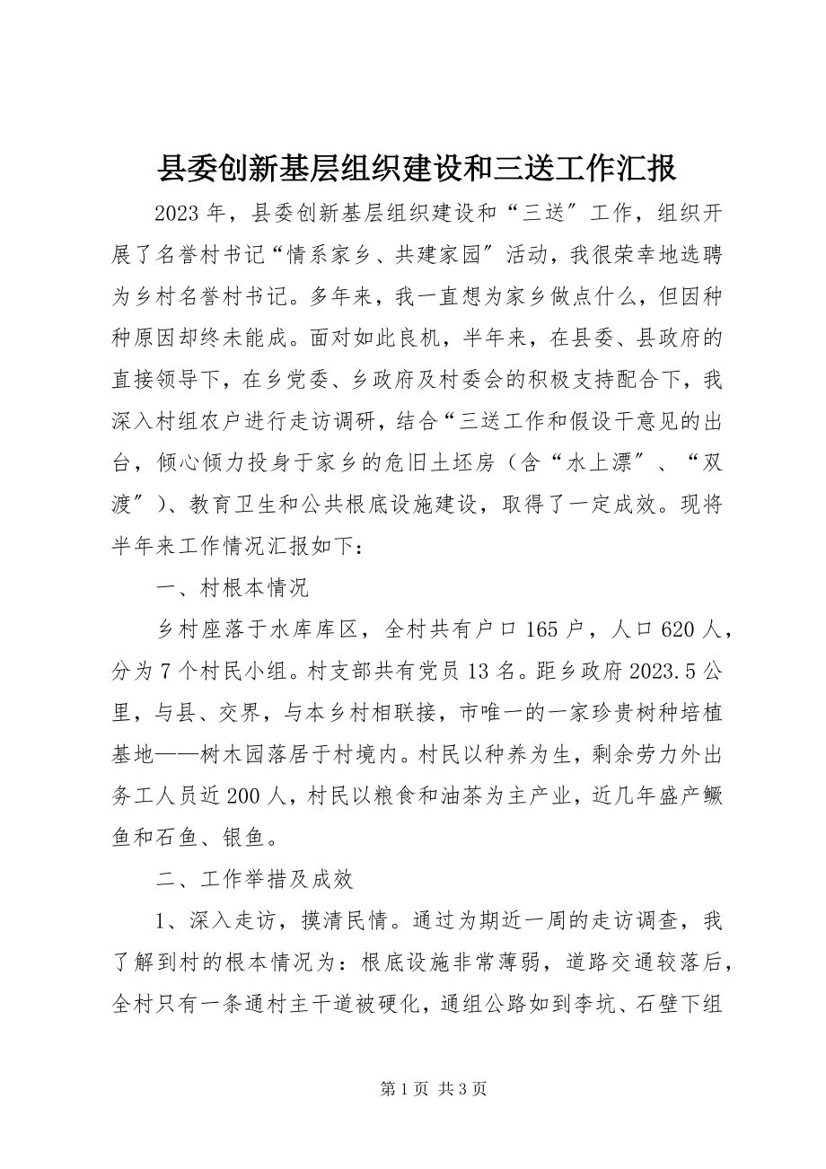 2023年县委创新基层组织建设和三送工作汇报.docx_第1页