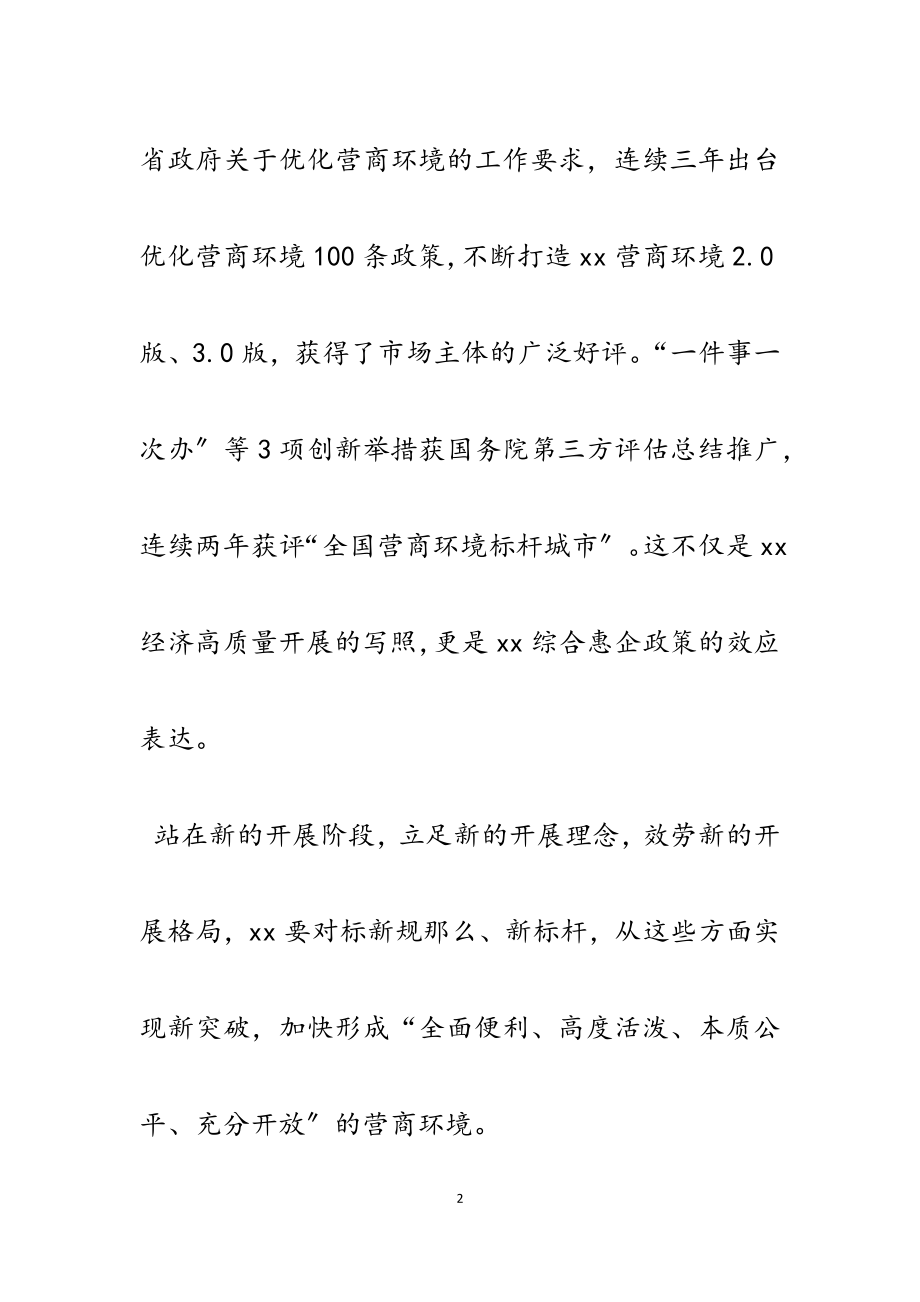 2023年优化营商环境推进高质量发展2300字.docx_第2页