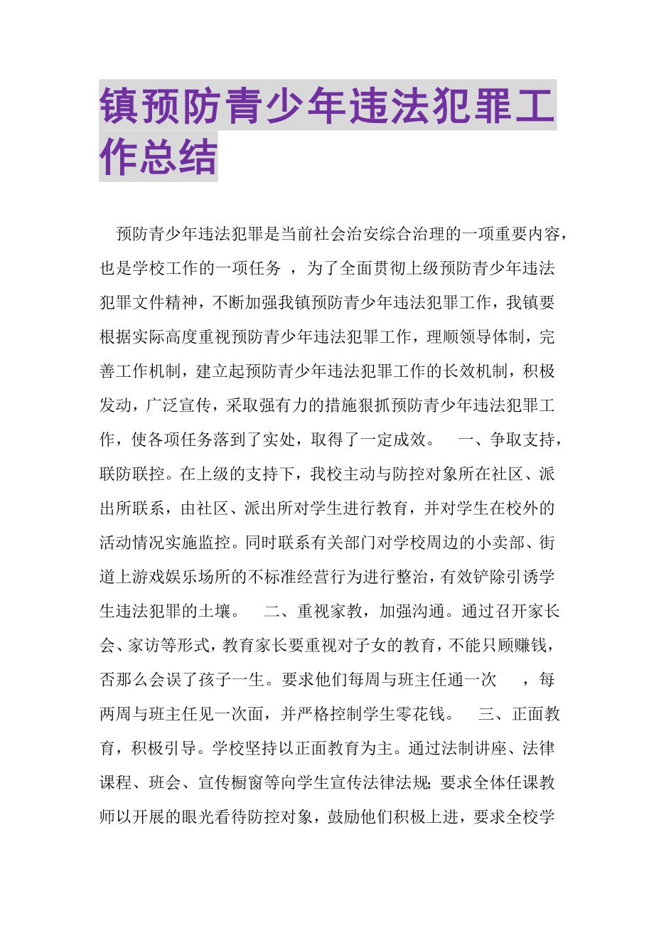 2023年镇预防青少年违法犯罪工作总结.doc_第1页