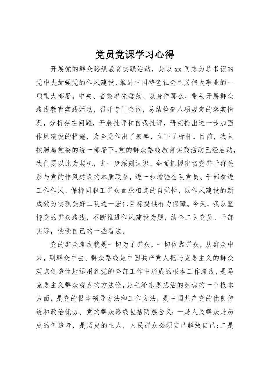 2023年党员党课学习心得.docx_第1页