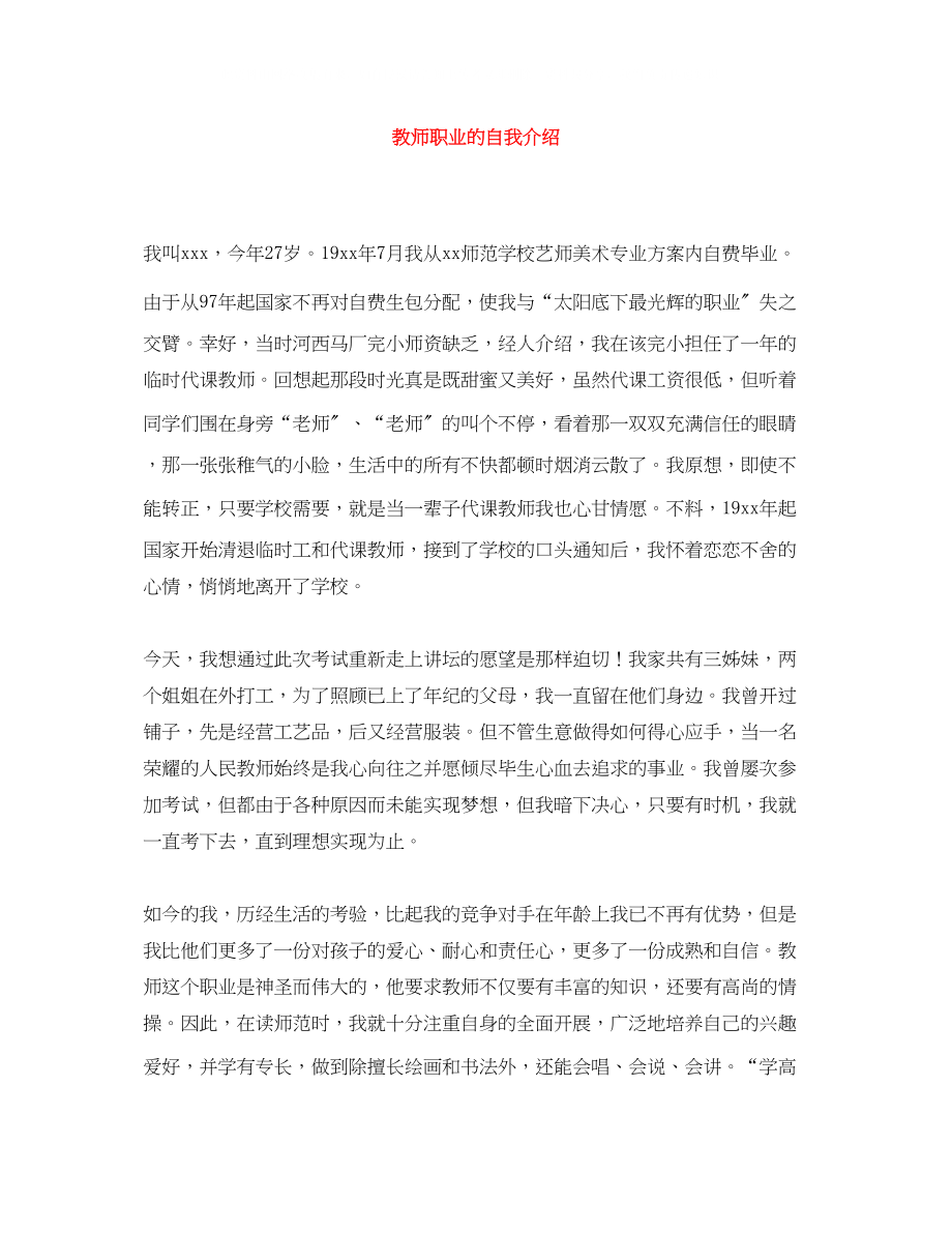 2023年教师职业的自我介绍.docx_第1页