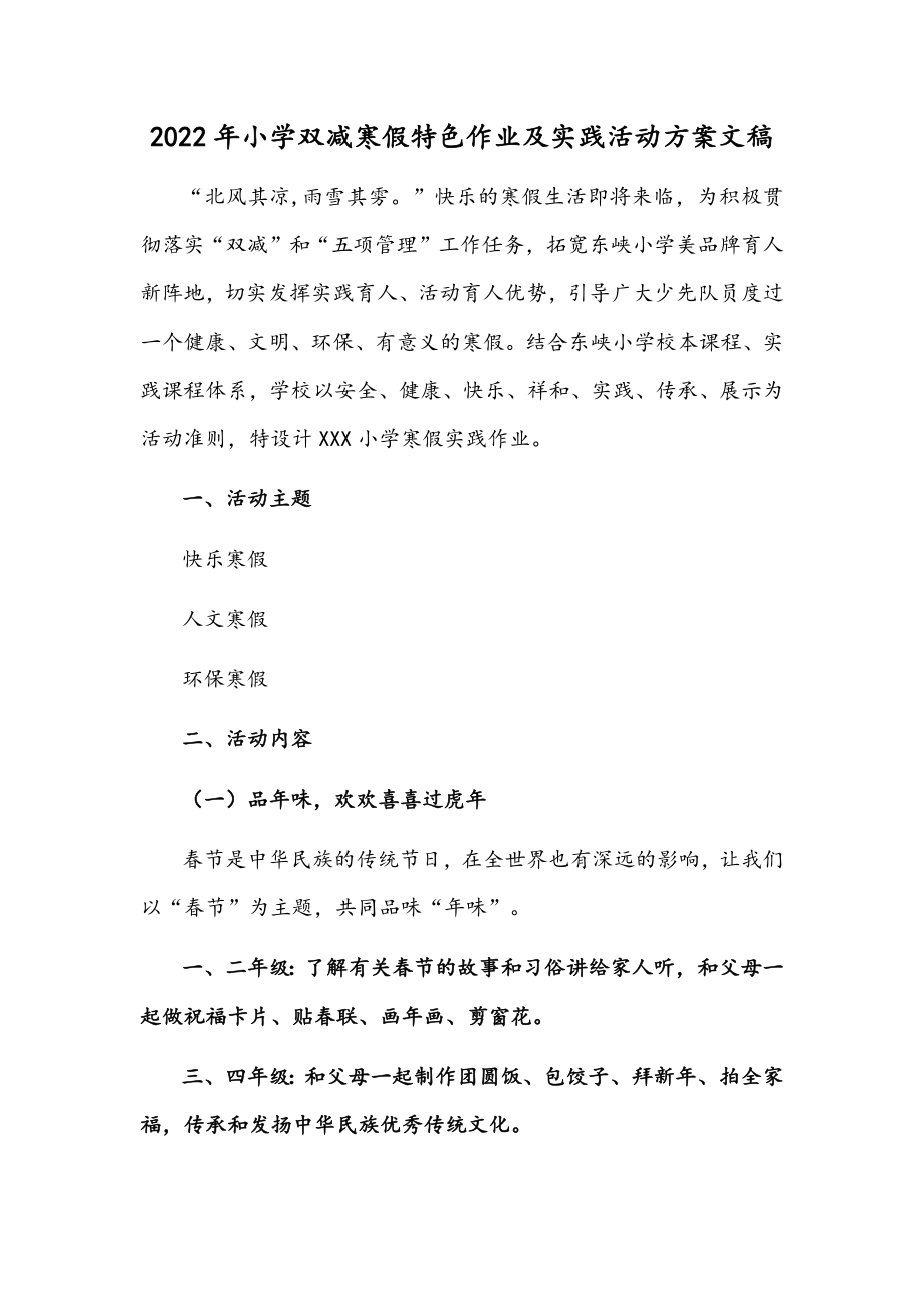 2022年小学双减寒假特色作业及实践活动方案文稿.docx_第1页