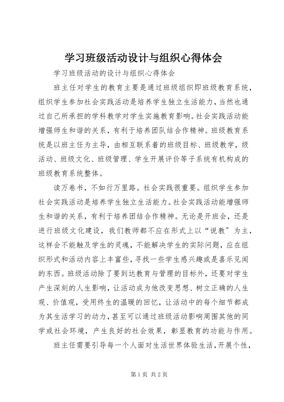 2023年学习《班级活动设计与组织》心得体会.docx_第1页