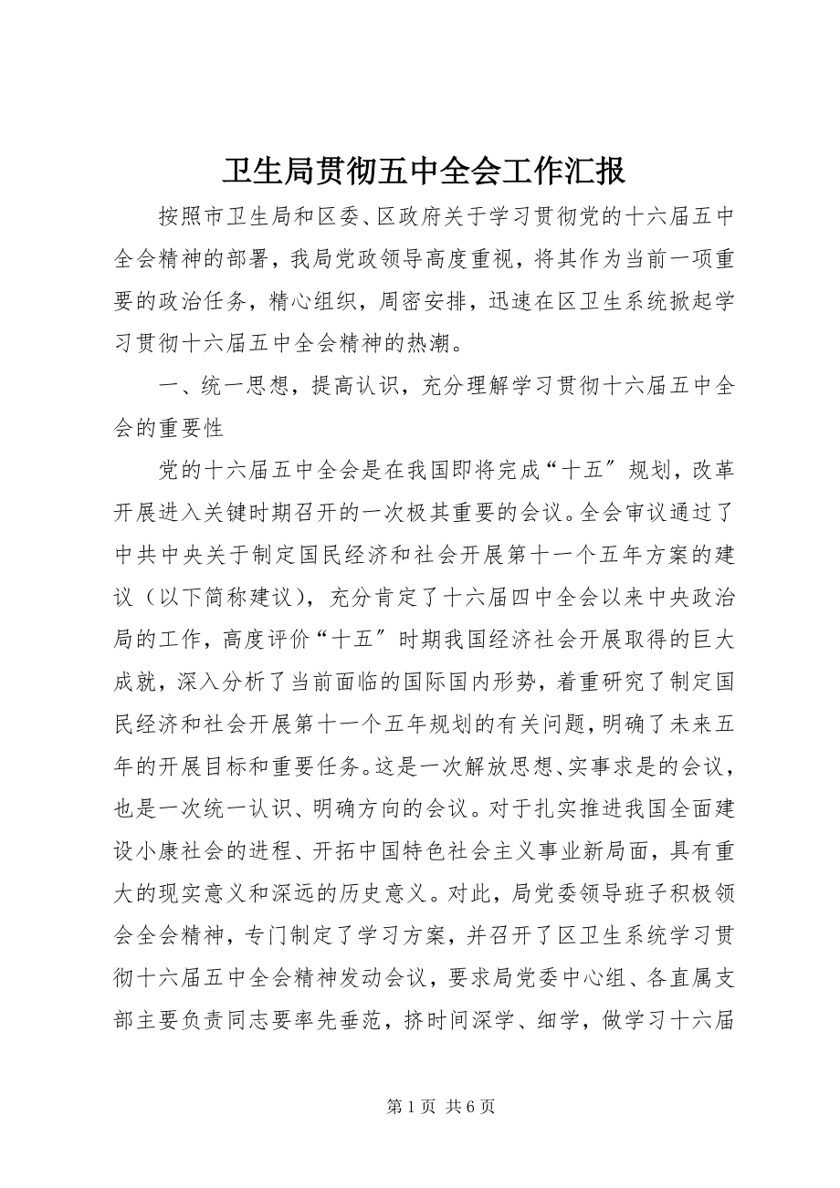 2023年卫生局贯彻五中全会工作汇报.docx_第1页