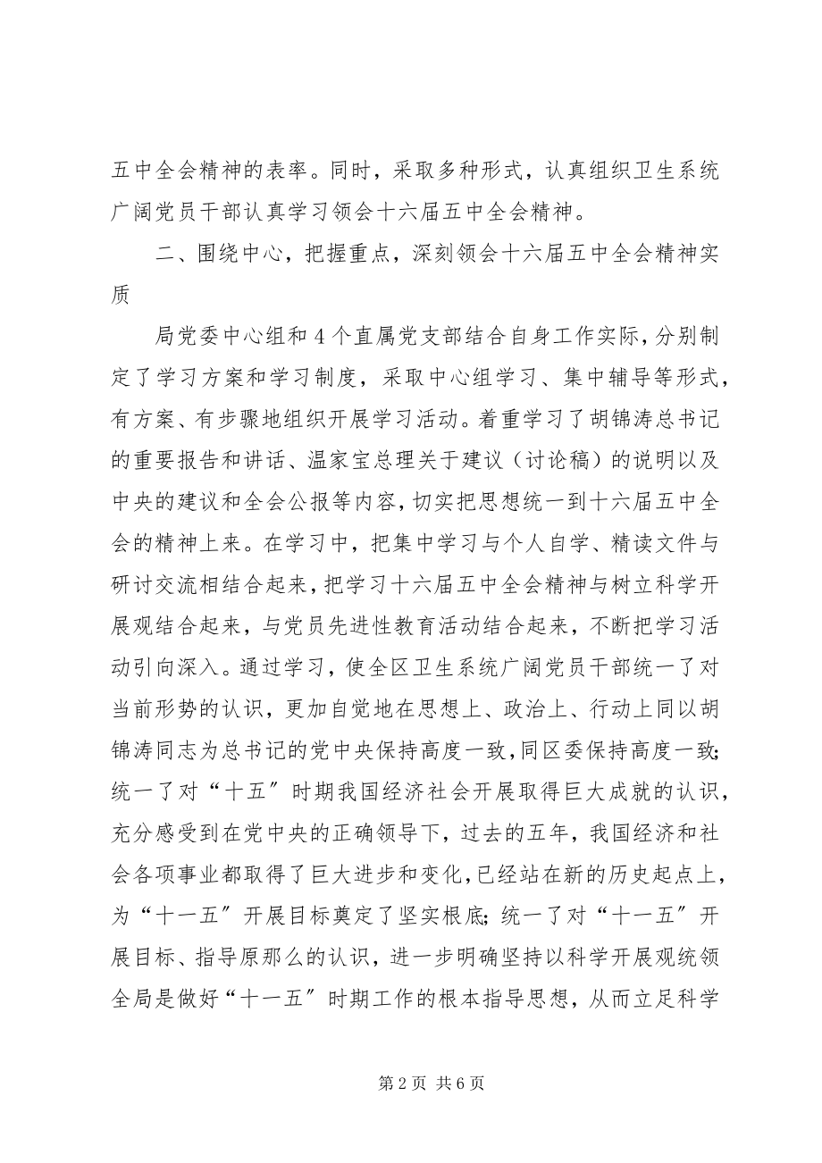 2023年卫生局贯彻五中全会工作汇报.docx_第2页