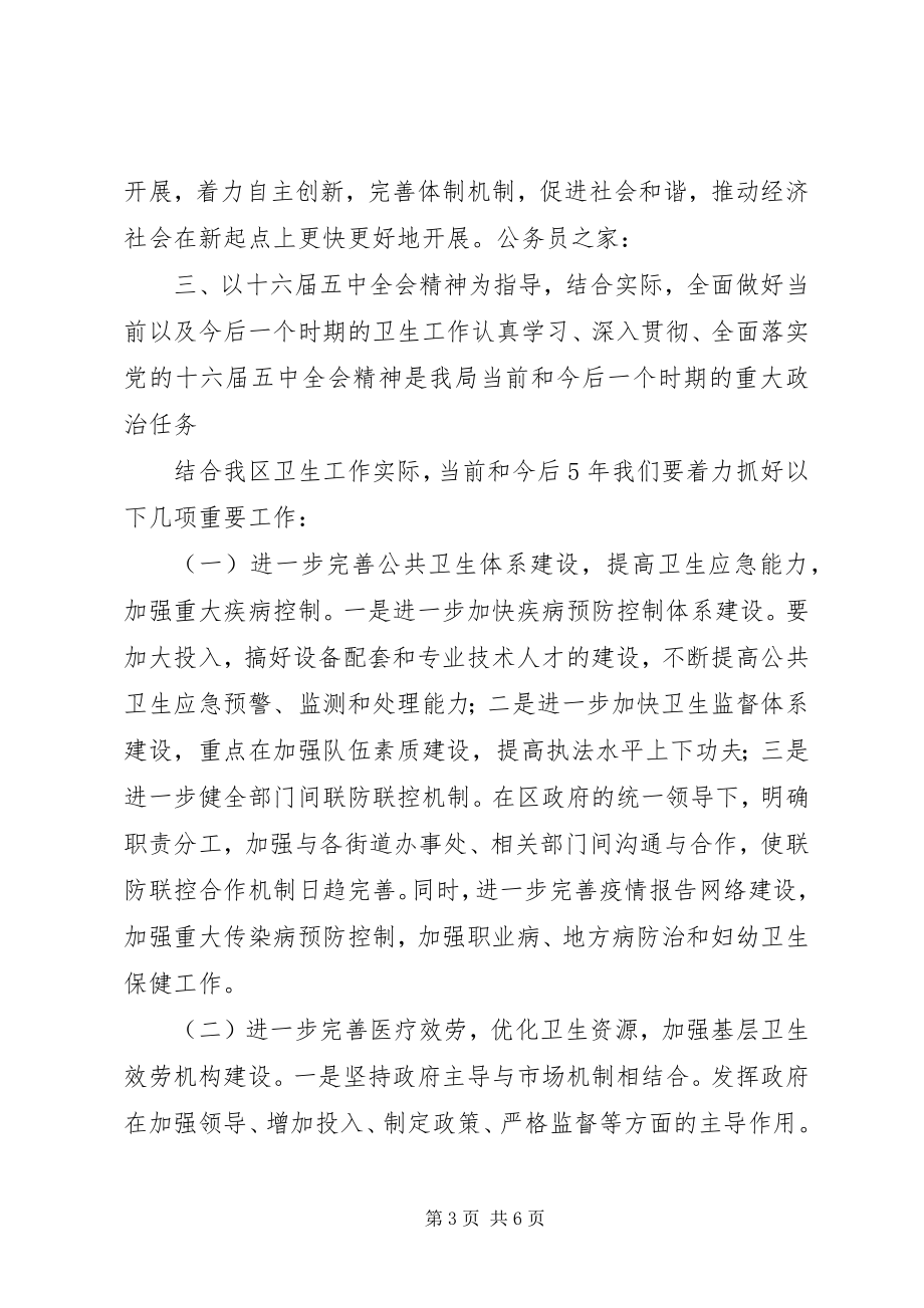 2023年卫生局贯彻五中全会工作汇报.docx_第3页