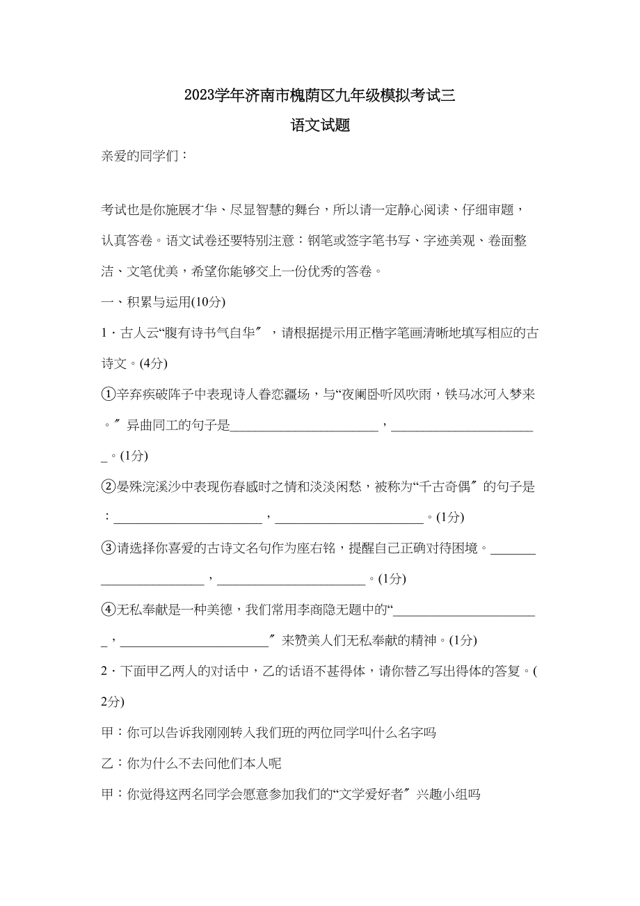 2023年济南市槐荫区九年级模拟考试三初中语文.docx_第1页