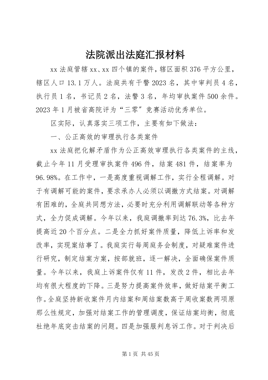 2023年法院派出法庭汇报材料.docx_第1页