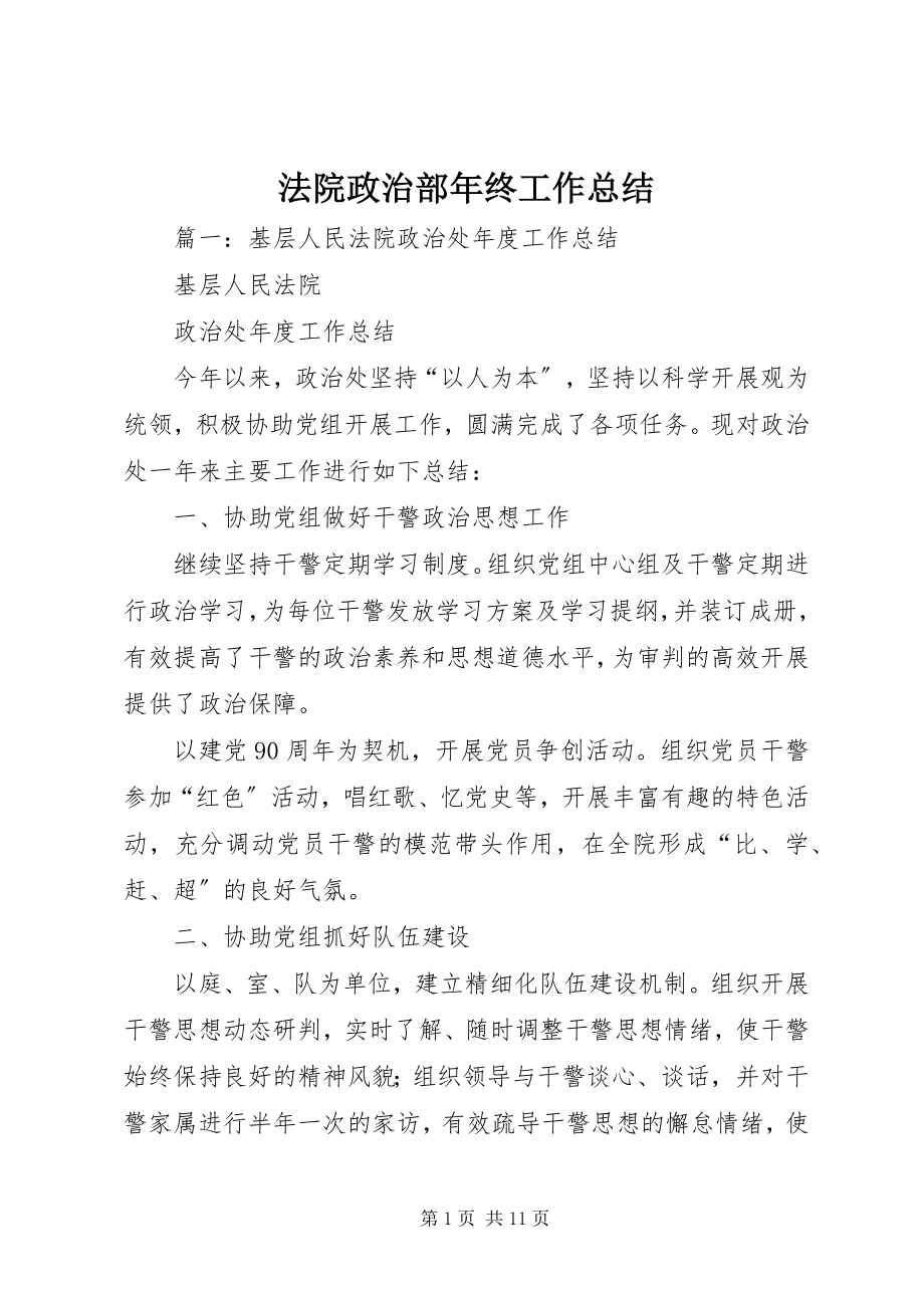 2023年法院政治部年终工作总结.docx_第1页