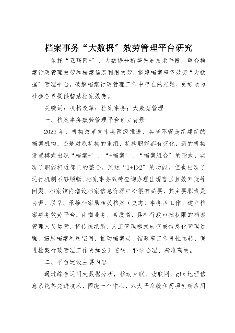 2023年档案事务“大数据”服务管理平台研究新编.docx_第1页