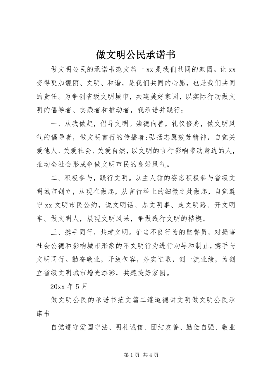 2023年做文明公民承诺书.docx_第1页