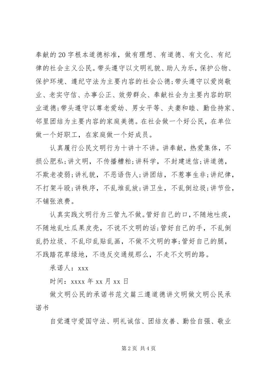 2023年做文明公民承诺书.docx_第2页