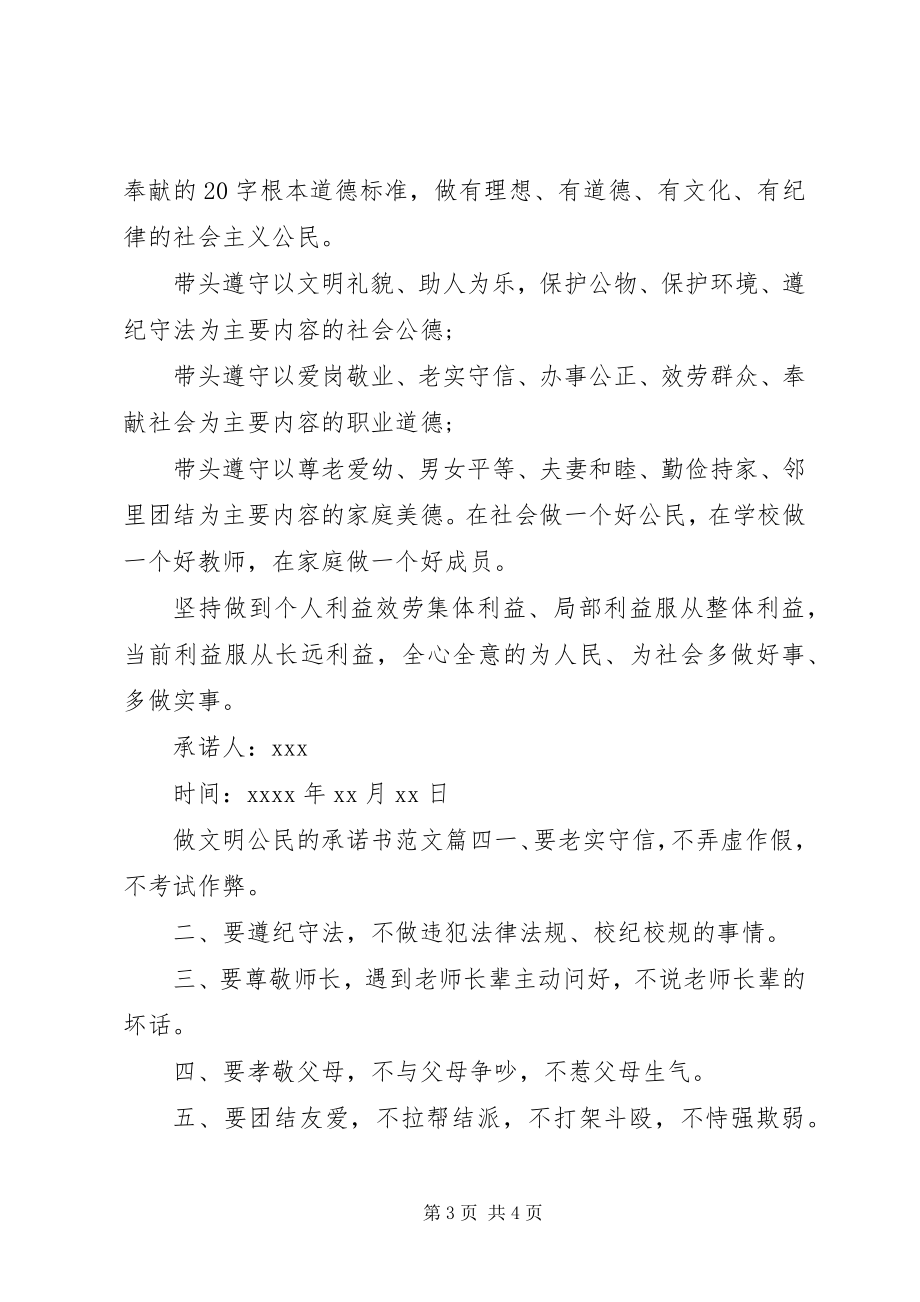 2023年做文明公民承诺书.docx_第3页