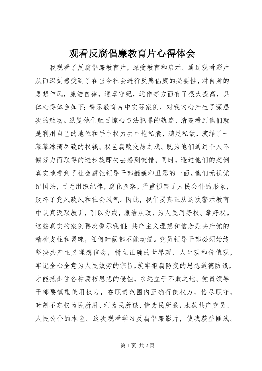 2023年观看反腐倡廉教育片心得体会.docx_第1页