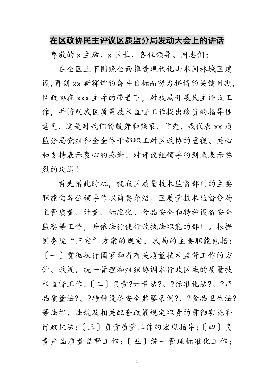 2023年在区政协民主评议区质监分局动员大会上的讲话范文.doc_第1页