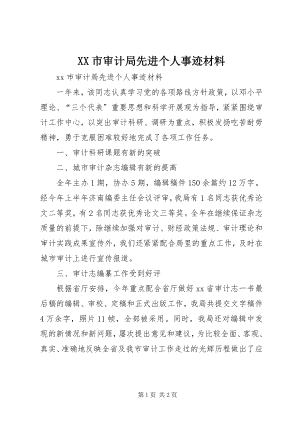 2023年XX市审计局先进个人事迹材料新编.docx