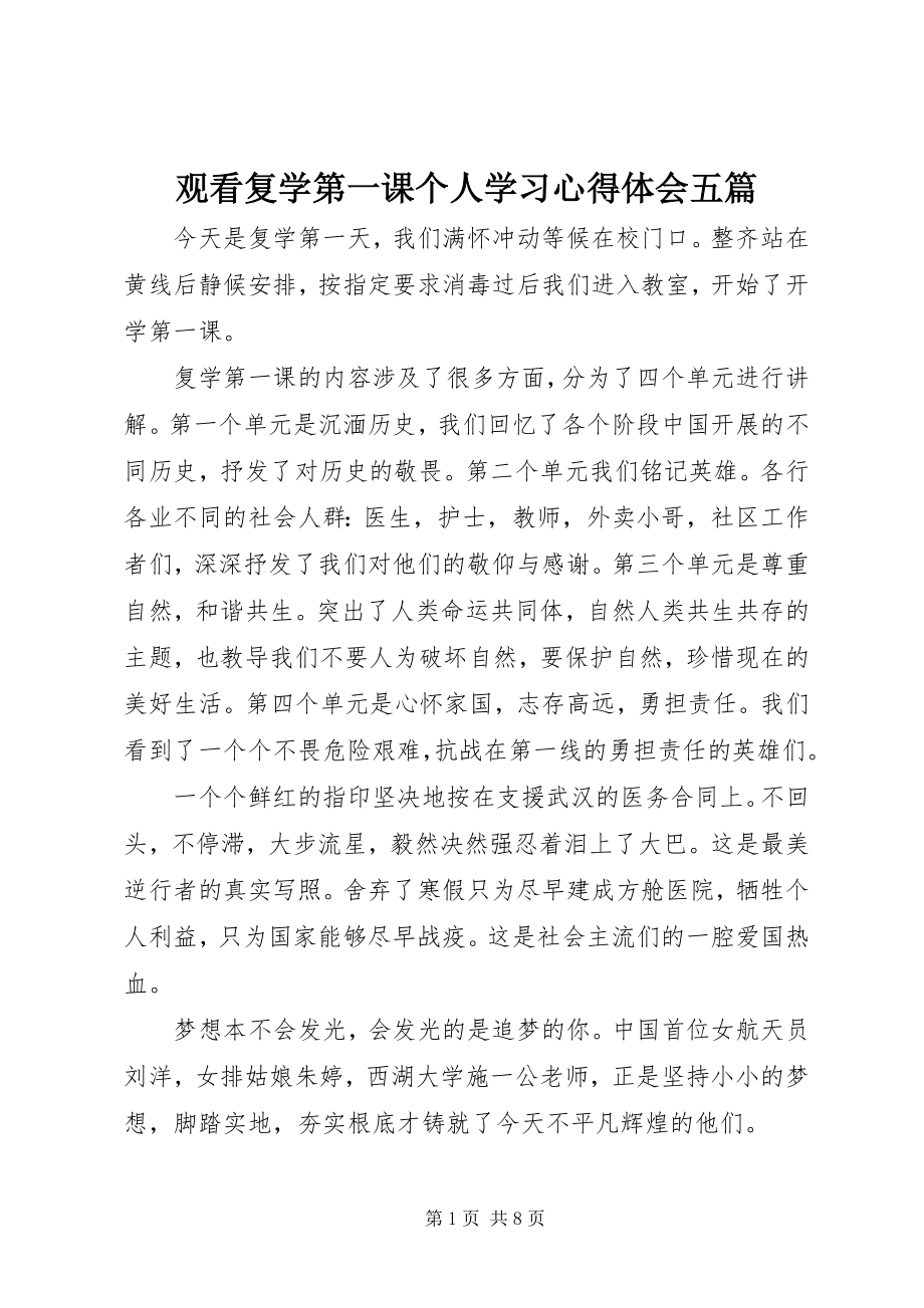 2023年观看《复学第一课》个人学习心得体会五篇.docx_第1页