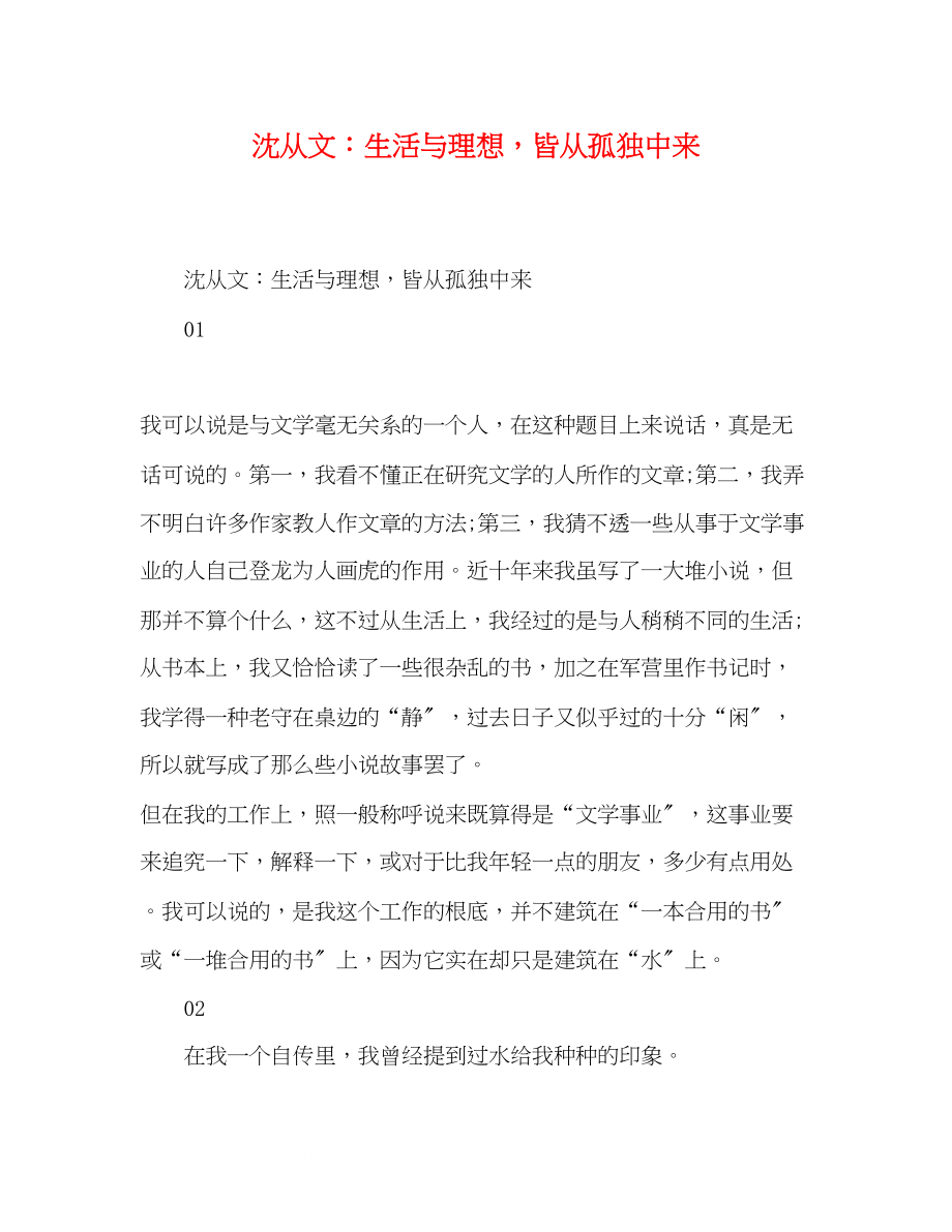 2023年沈从文生活与理想皆从孤独中来.docx_第1页