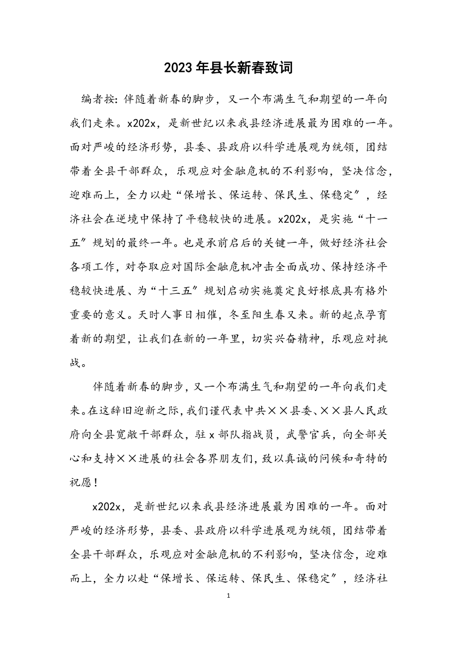 2023年县长新春致词.docx_第1页