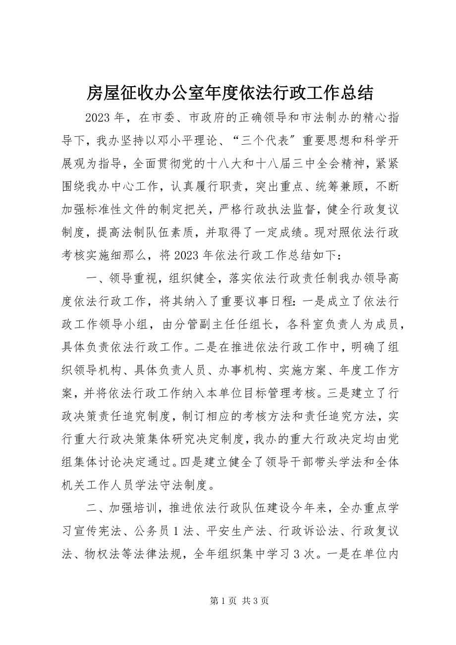 2023年房屋征收办公室年度依法行政工作总结.docx_第1页