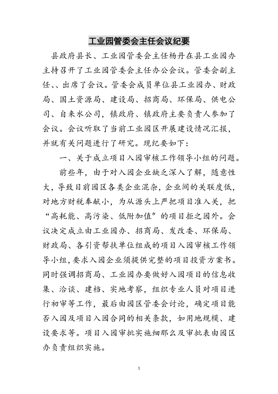 2023年工业园管委会主任会议纪要范文.doc_第1页